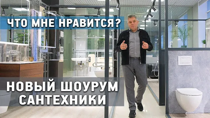 Обзор нового шоу-рума сантехники Geberit в Санкт-Петербурге. Что я рекомендую из линейки Geberit