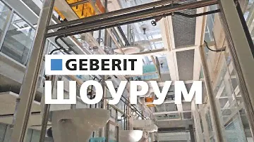Шоурум Geberit в Швейцарии. Водяная башня Геберит. Идеальный общественный туалет