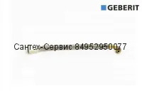 243.098.00.1 Гибкая подводка для инсталляции Geberit угловая