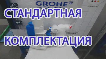 Инсталляция GROHE стандартная комплектация