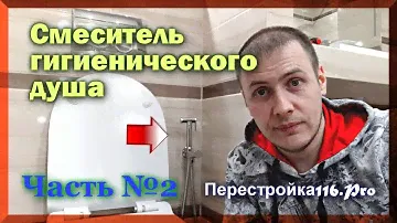 ГИГИЕНИЧЕСКИЙ ДУШ в туалете... Монтаж Инсталляция Geberit. Часть 2