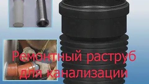 Ремонтный раструб для канализации