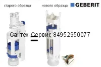 282.303.KD.1 Сливной механизм GEBERIT тип 280 для унитазов Gustavsberg, Laufen, Geberit, Jacob Delafon