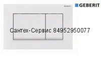 115.883.11.1 Смывная клавиша Geberit Sigma 30