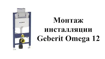 Монтаж инсталляции Geberit Omega 12