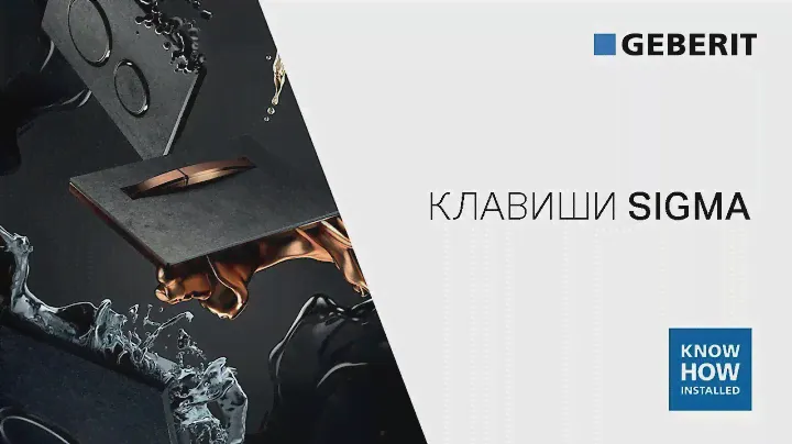 Кнопки смыва Geberit Sigma ✨Обзор клавиш Геберит серии Сигма